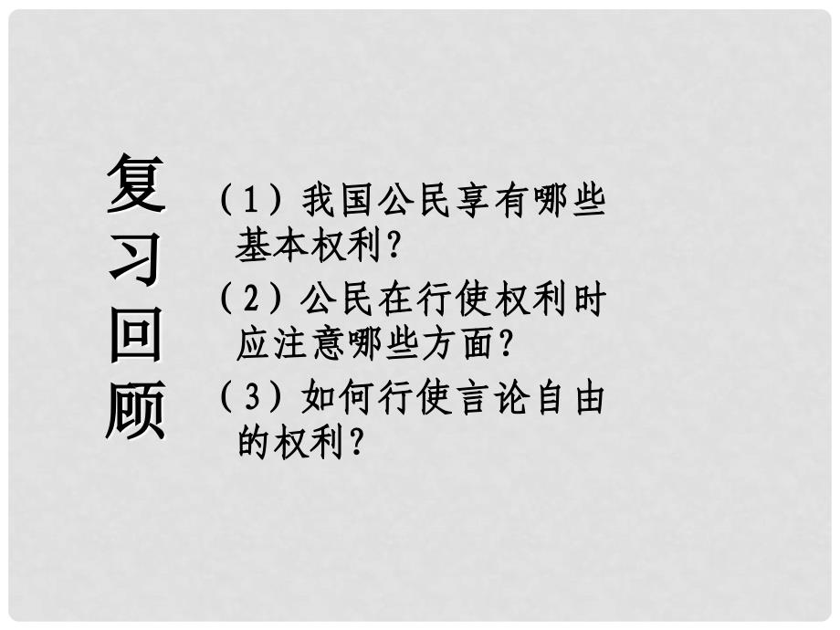 浙江省宁波市慈城中学八年级政治下册 1.2.1 公民的义务课件 新人教版_第1页