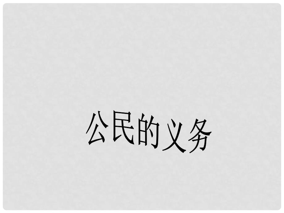 浙江省宁波市慈城中学八年级政治下册 1.2.1 公民的义务课件 新人教版_第4页