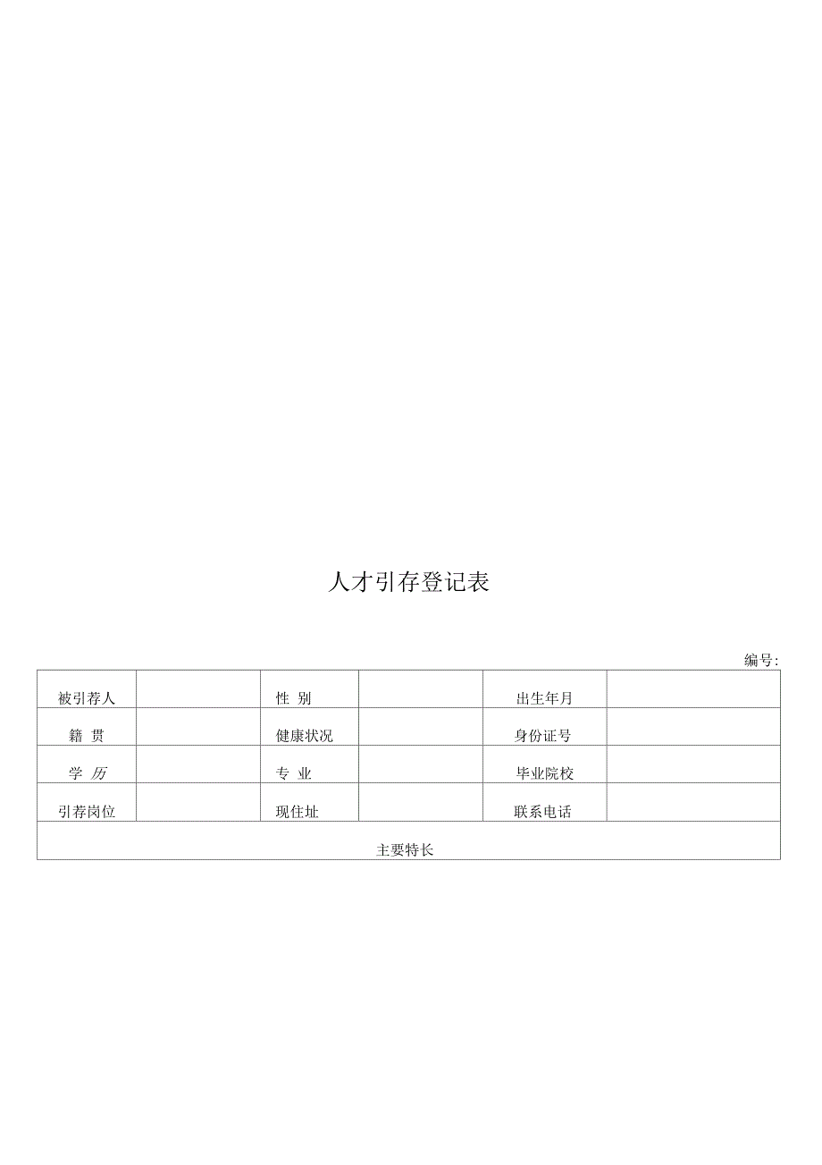 人才引荐管理办法_第4页