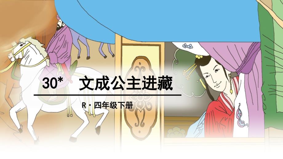 30文成公主进藏_第1页