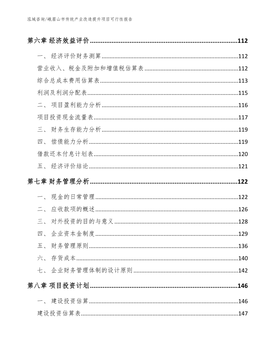 峨眉山市传统产业改造提升项目可行性报告【模板范文】_第4页