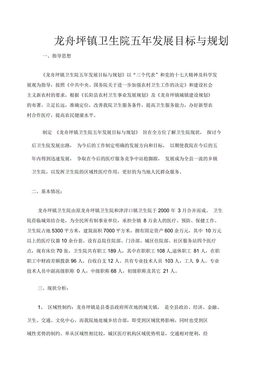 龙舟坪镇卫生院五年发展目标与规划_第1页