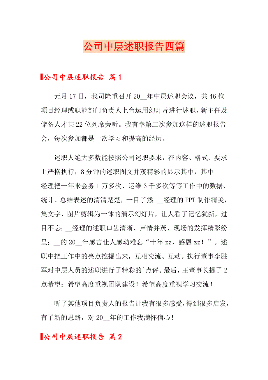 公司中层述职报告四篇_第1页