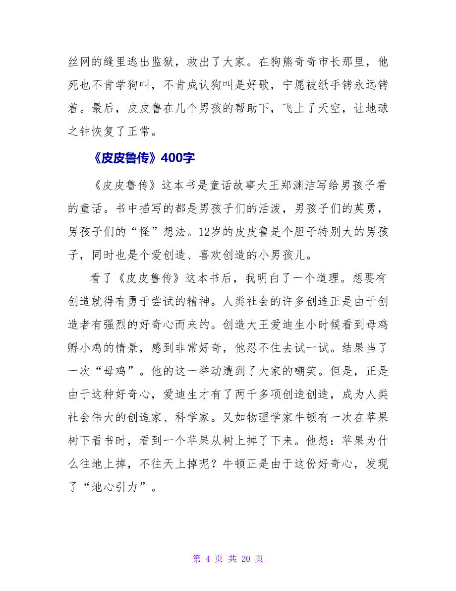 《皮皮鲁传》读后感400字2023.doc_第4页