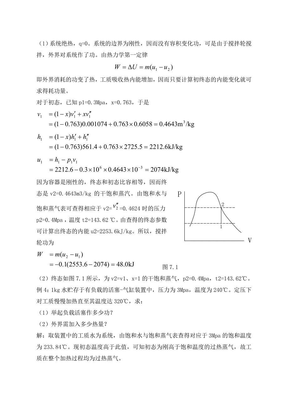 工程热力学第三版电子教案第7章_第5页