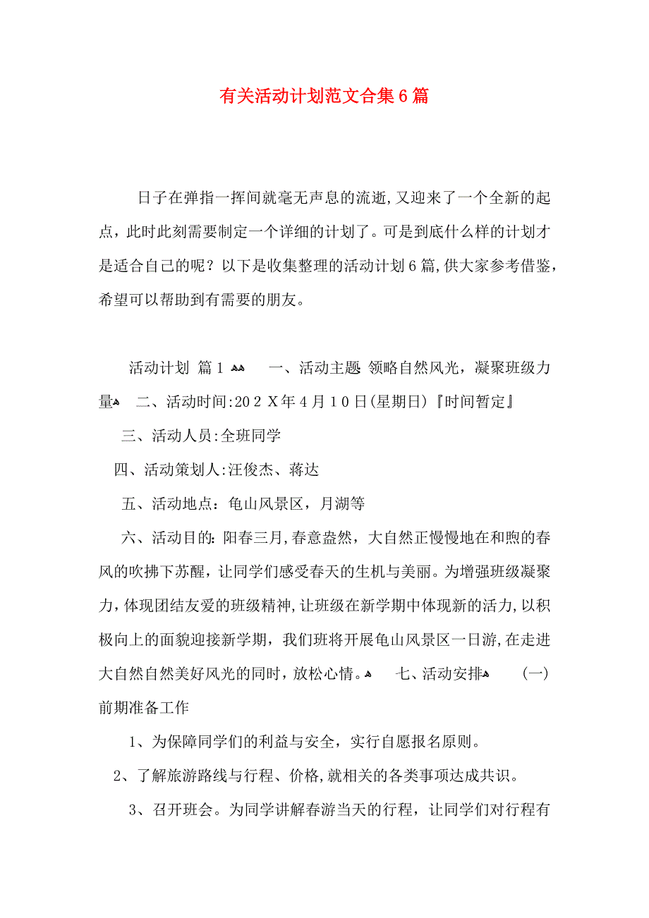 有关活动计划范文合集6篇_第1页