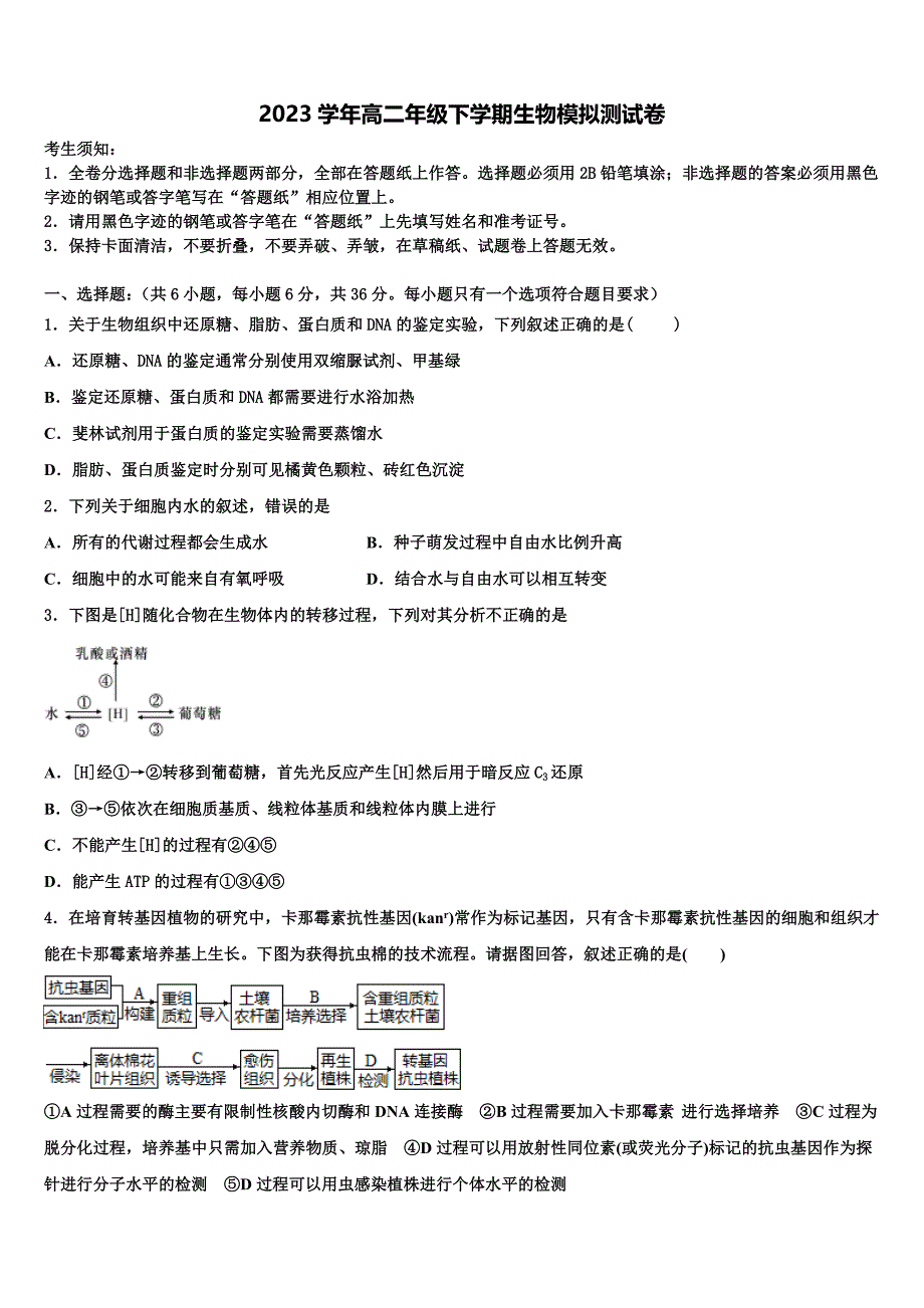 甘肃省白银市会宁四中2023学年生物高二第二学期期末监测模拟试题（含解析）.doc_第1页