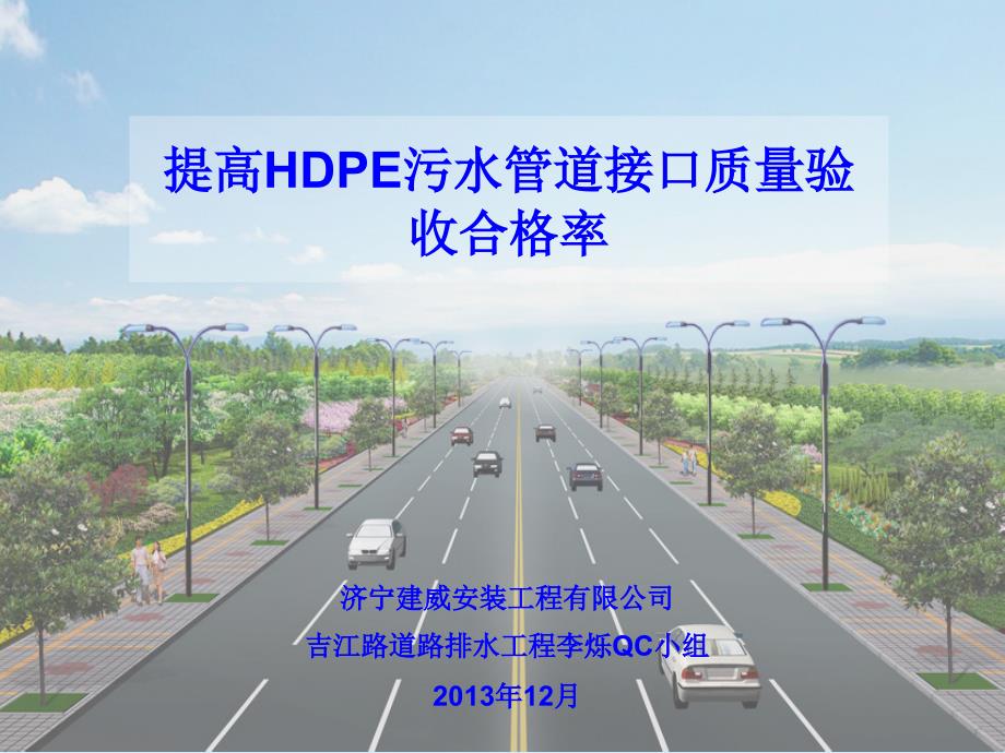 QC提高HDPE污水管道接口质量验收合格率_第1页