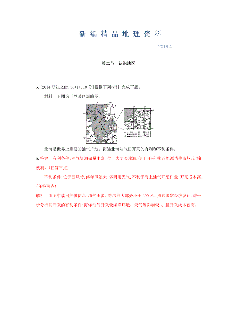 新编高考地理B版浙江选考专用教师用书试题：专题十　区域地理环境与人类活动 第二节　认识地区 Word版含答案_第1页