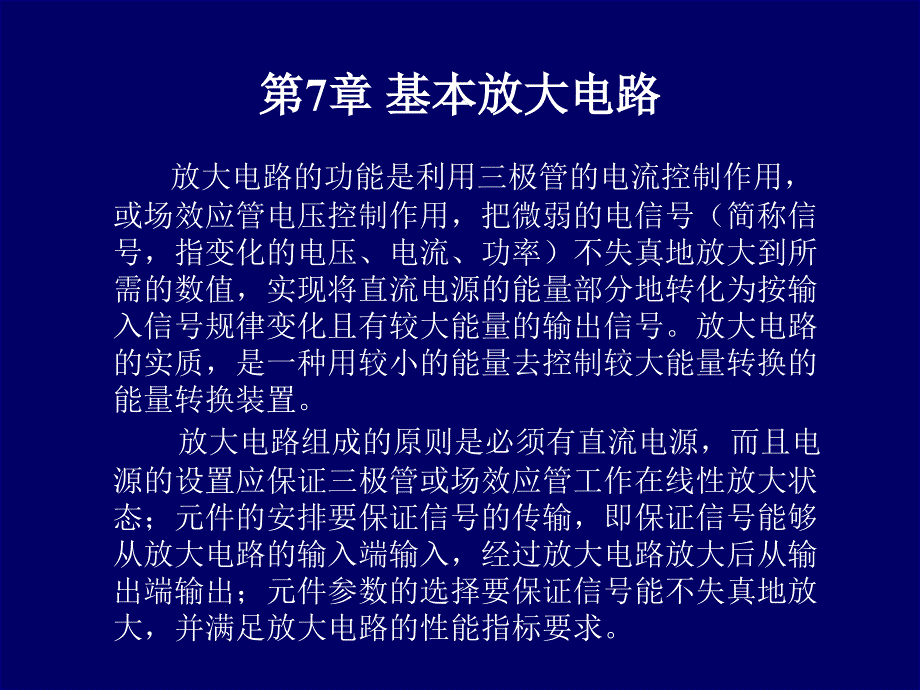 极管的基本放大电路分析课件_第1页