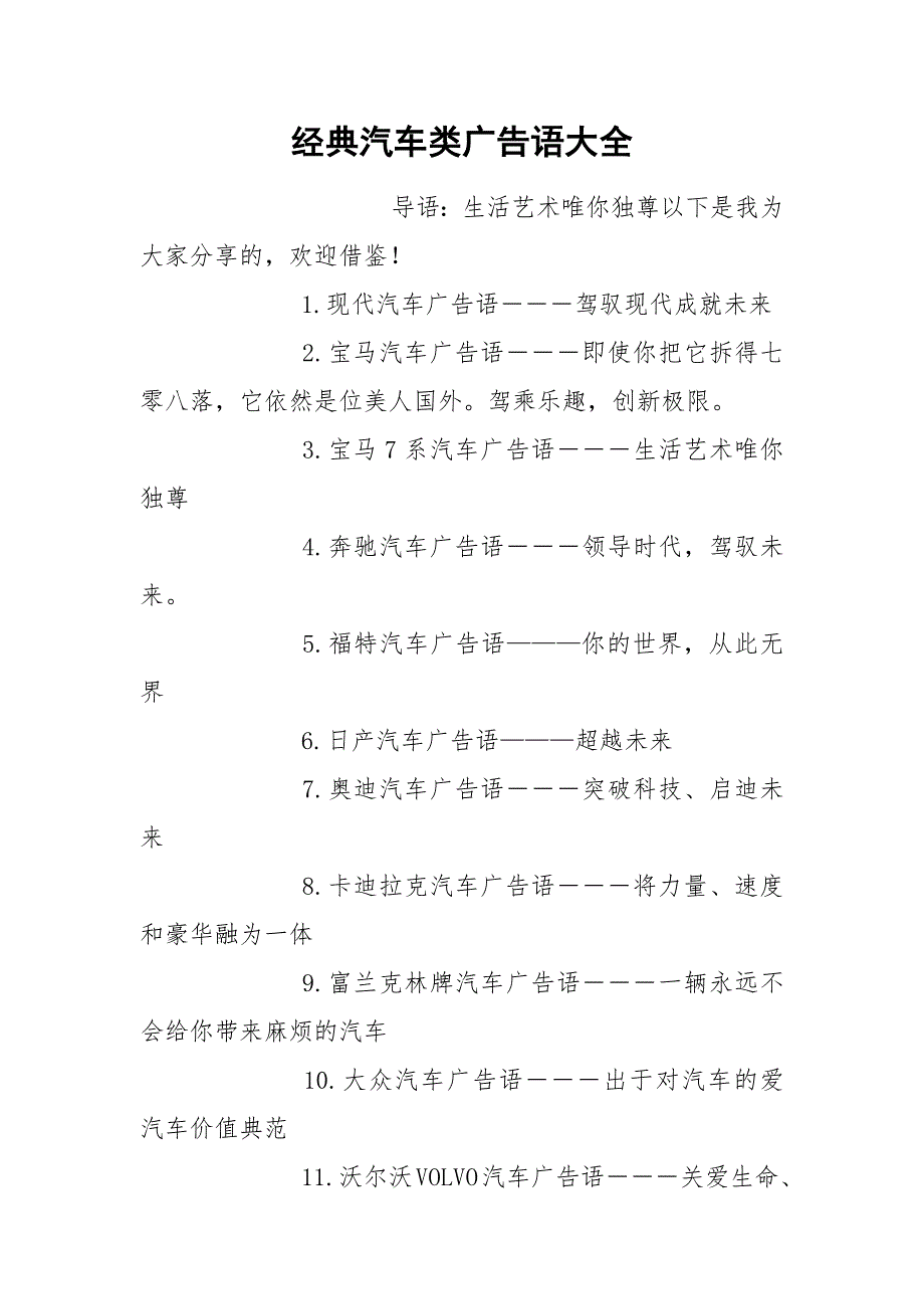 经典汽车类广告语大全.docx_第1页