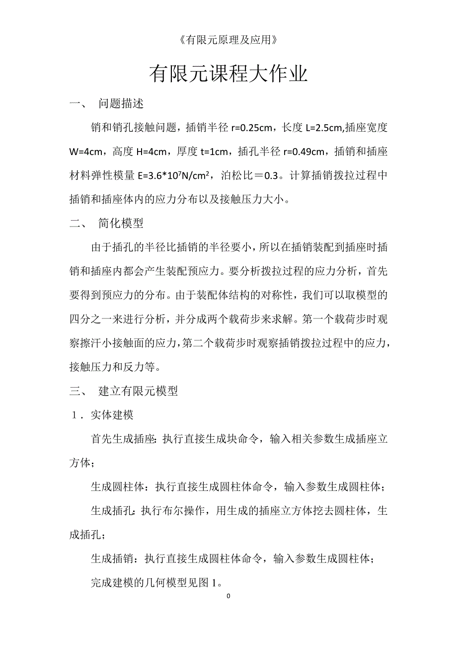 有限元原理及应用 课程设计.doc_第1页