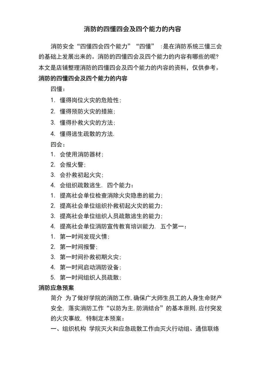 消防的四懂四会及四个能力的内容_第1页