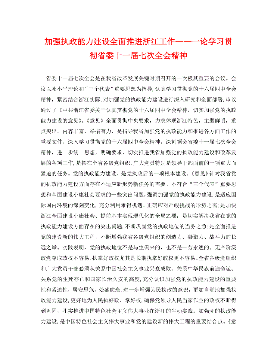 加强执政能力建设全面推进浙江工作一论学习贯彻省委十一届七次全会精神_第1页