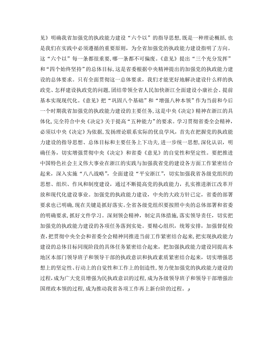 加强执政能力建设全面推进浙江工作一论学习贯彻省委十一届七次全会精神_第2页