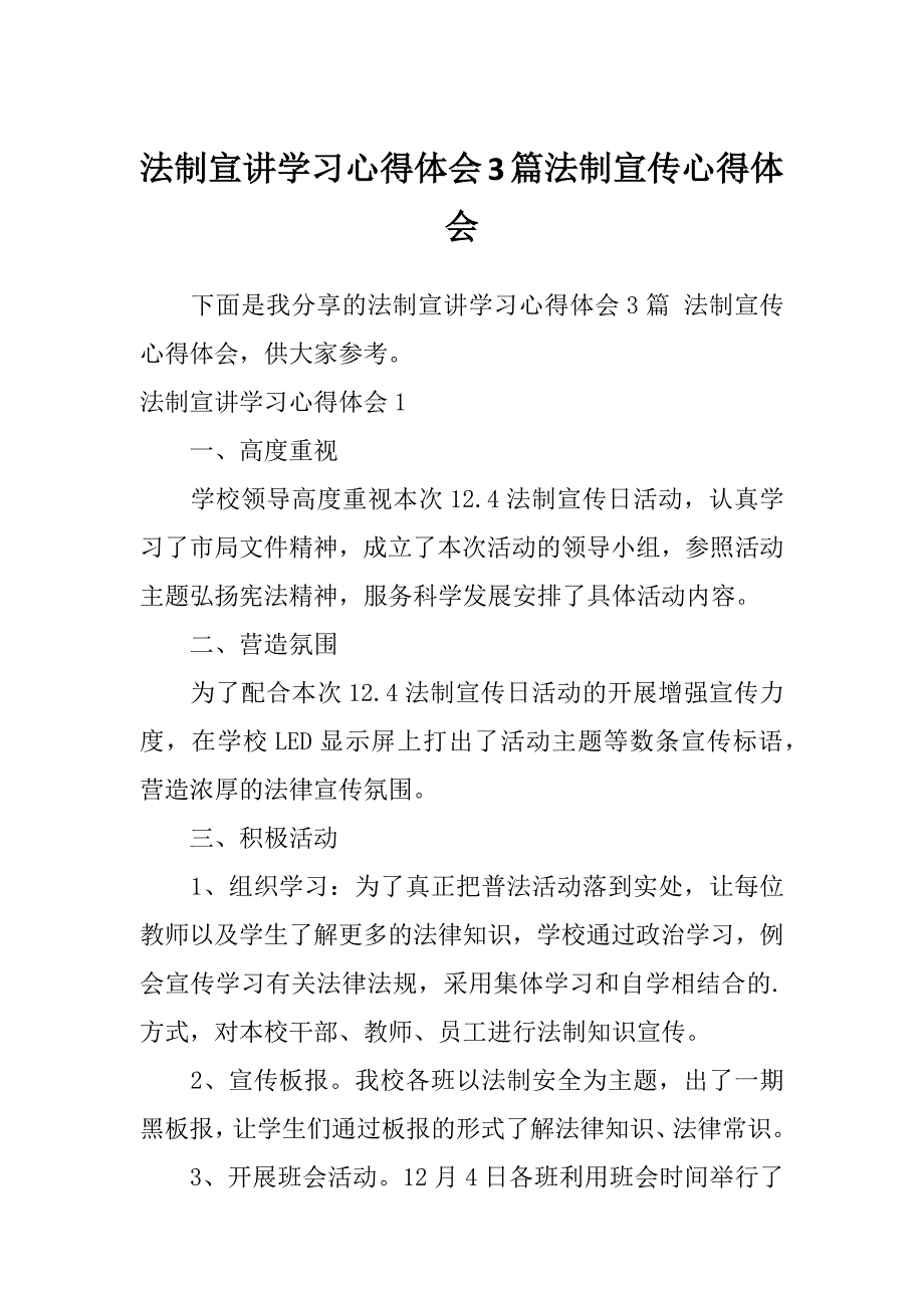 法制宣讲学习心得体会3篇法制宣传心得体会_第1页