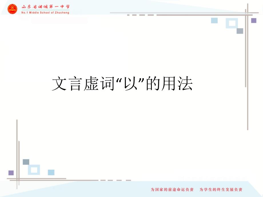 文言虚词“以”的用法最新.ppt_第1页