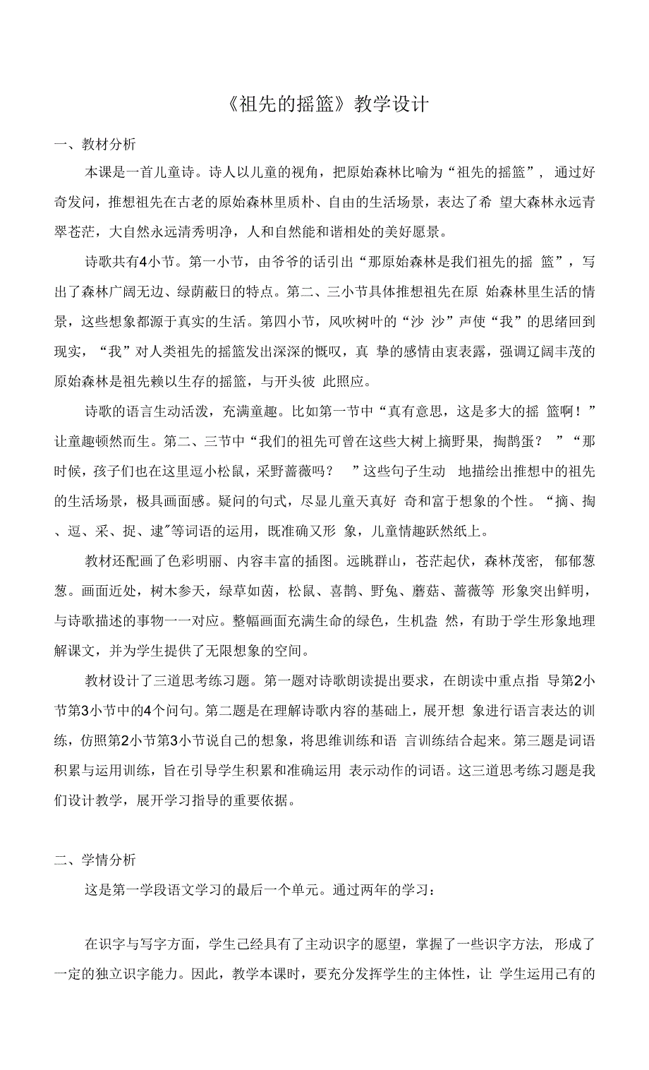 【市一等奖】新部编人教版二年级下册语文《祖先的摇篮》教学设计.docx_第1页