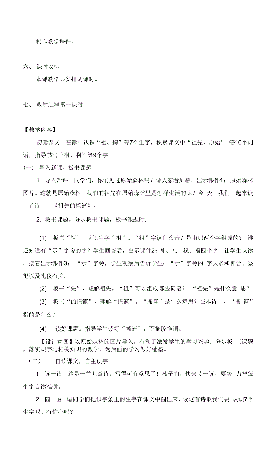 【市一等奖】新部编人教版二年级下册语文《祖先的摇篮》教学设计.docx_第3页