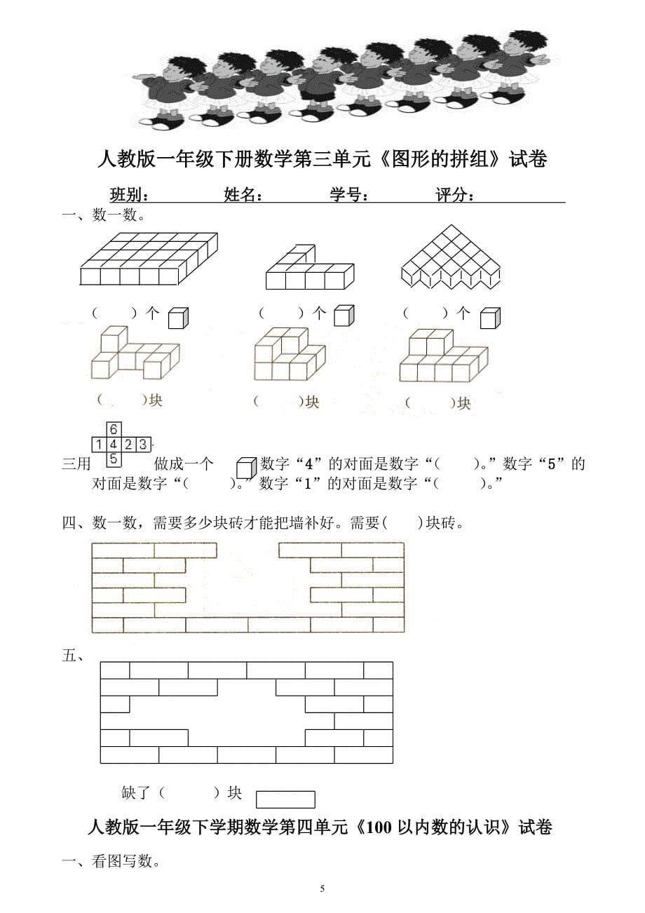 人教版2015－2016年一年级数学下册各单元试卷及期中、期末试卷_第5页