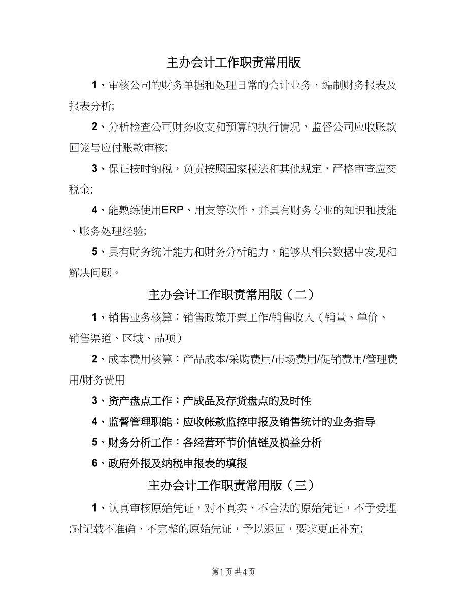 主办会计工作职责常用版（六篇）_第1页