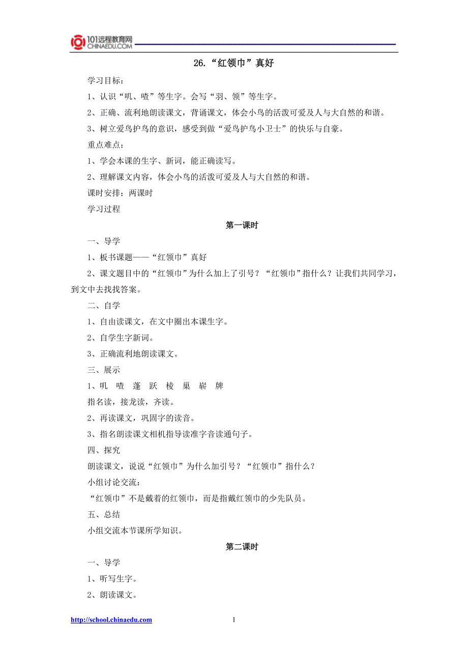 二年级上册26红领巾真好导学案1_第1页