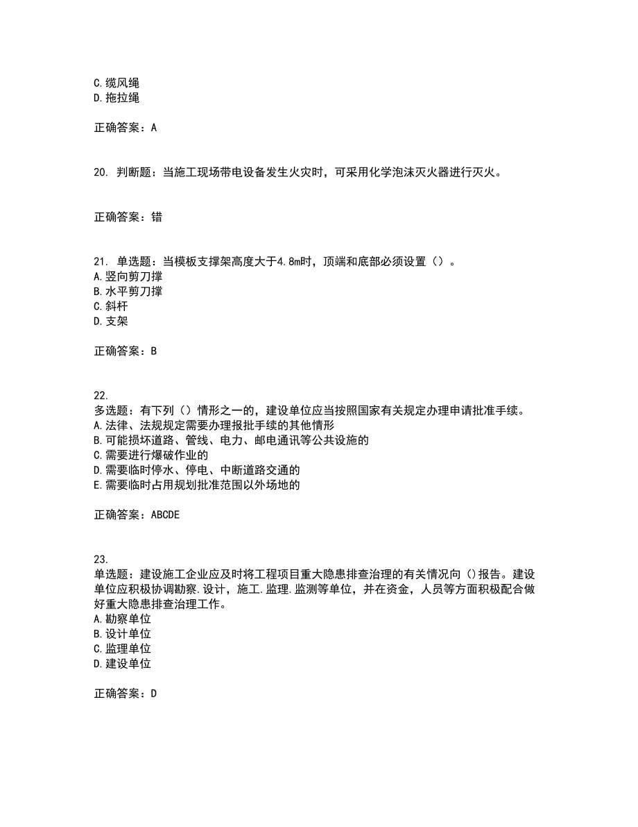 浙江省建筑三类人员安全员C证考前难点剖析冲刺卷含答案8_第5页