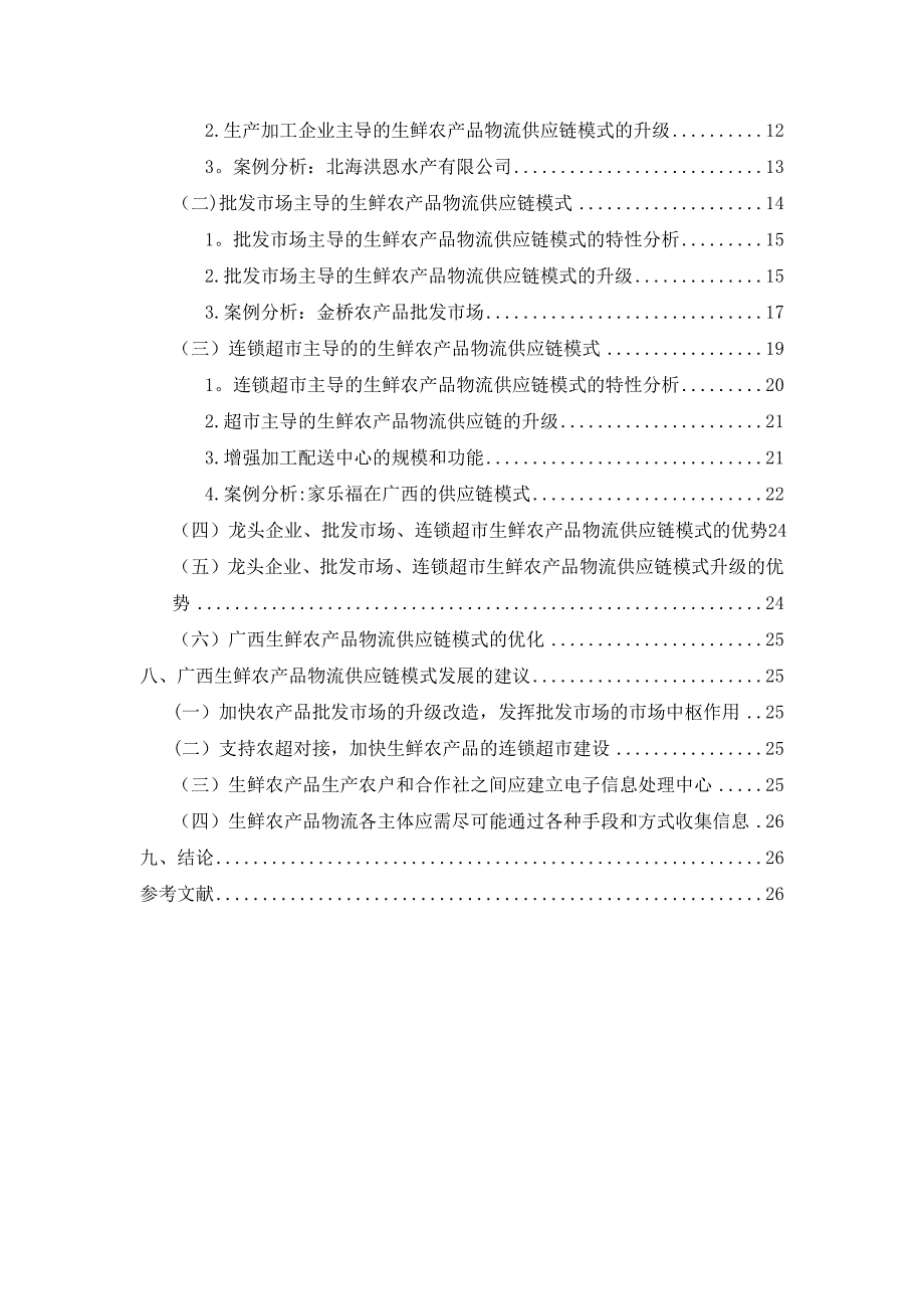 广西生鲜农产品物流供应链模式研究_第3页