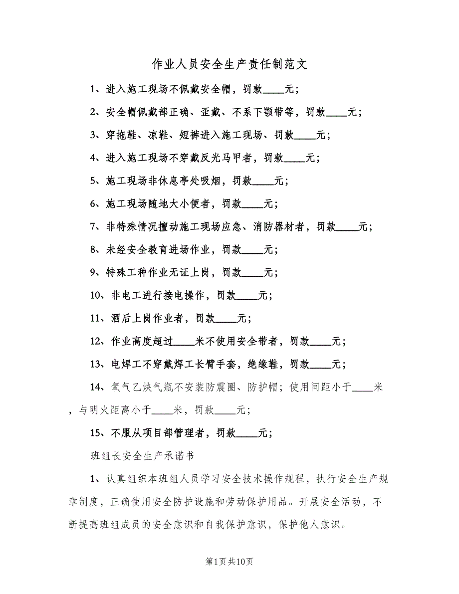 作业人员安全生产责任制范文（2篇）.doc_第1页