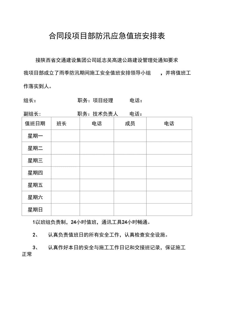 防汛应急预案值班安排表_第1页