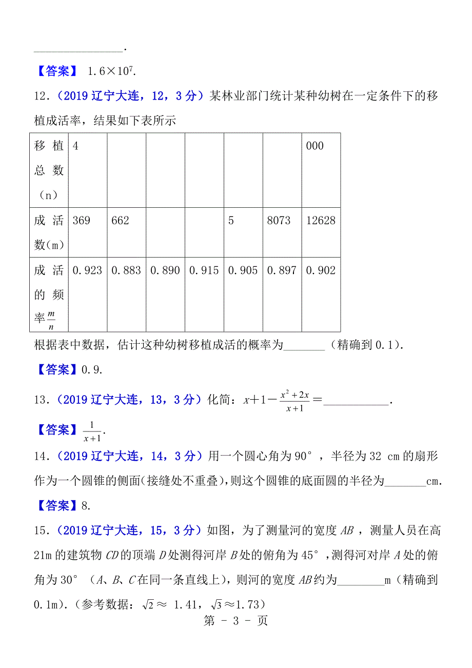 2013年辽宁大连中考数学试卷及答案word解析版_第3页