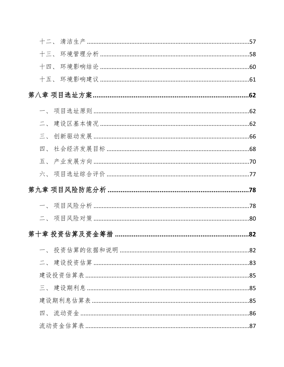 珠海关于成立米糠粕公司可行性研究报告参考模板(DOC 79页)_第4页