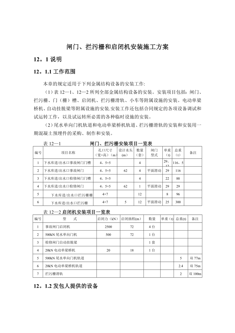 闸门、拦污栅、启闭机等金属结构安装施工方案实用文档_第2页