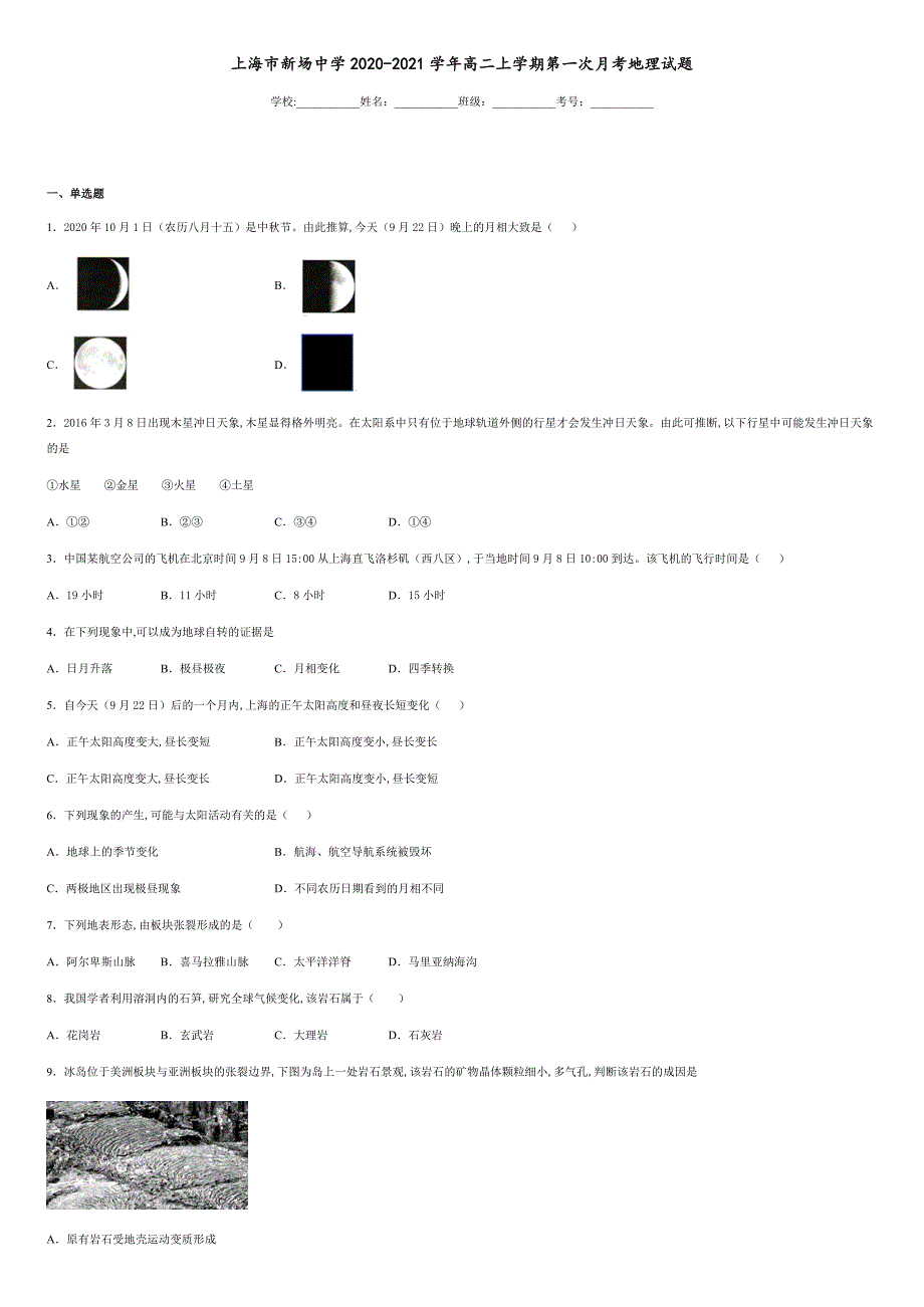 上海市新场中学2020-2021学年高二上学期第一次月考地理试题-432aaef887ae49c488ab76805869a5a0_第1页
