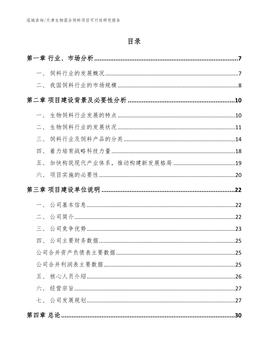 天津生物混合饲料项目可行性研究报告_模板范文_第1页