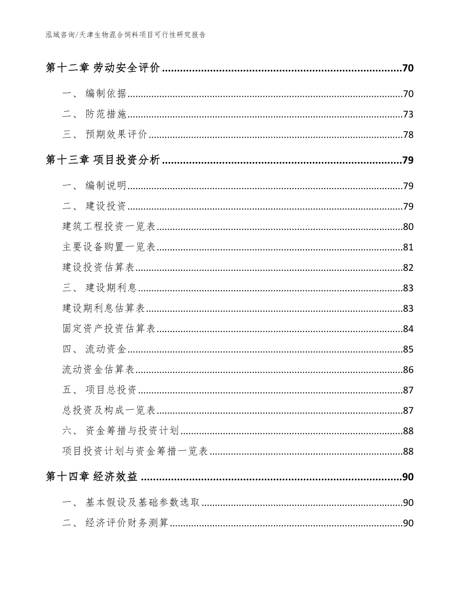 天津生物混合饲料项目可行性研究报告_模板范文_第4页