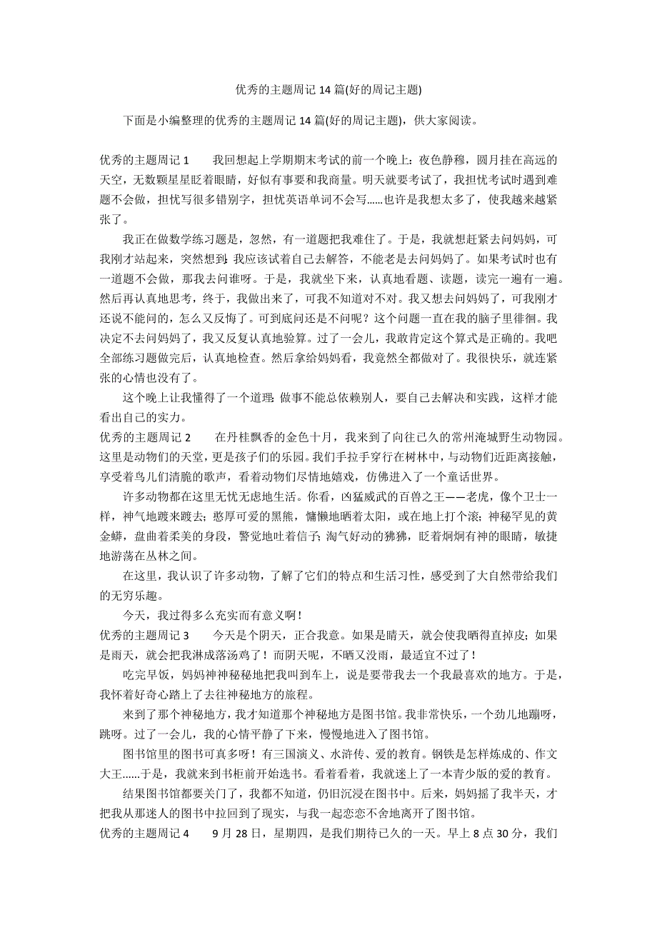 优秀的主题周记14篇(好的周记主题)_第1页