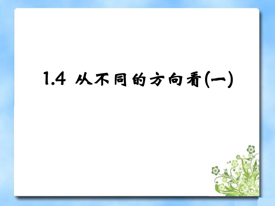 从不同方向看第一课时教学课件_第1页