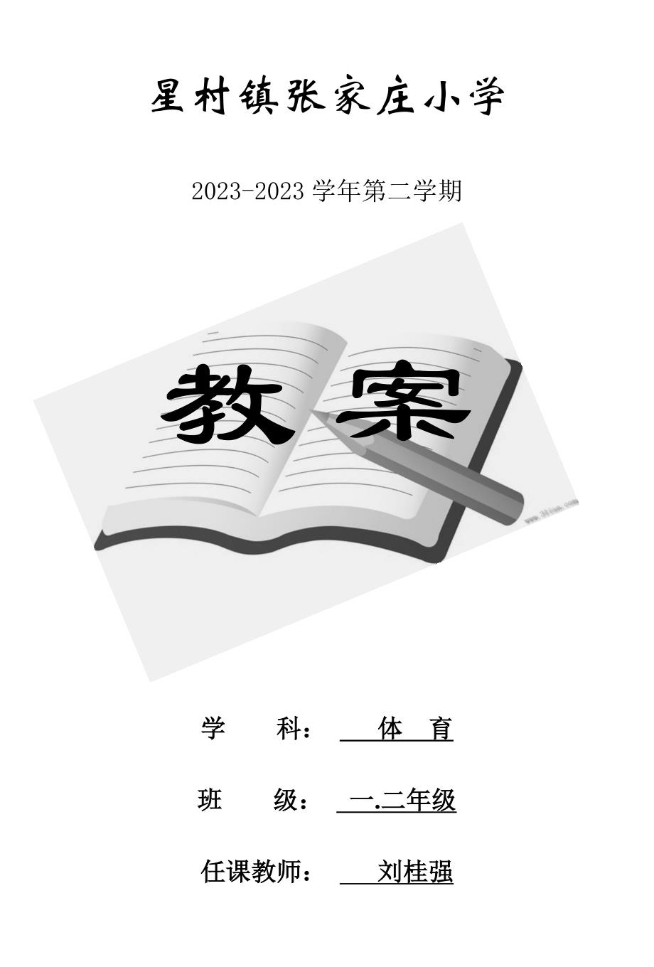 2023年小学新版二年级下册体育全套的教案_第1页