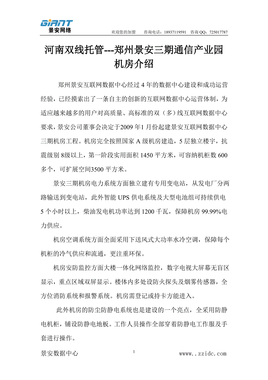 河南双线托管郑州景安通信产业园机房介绍_第1页