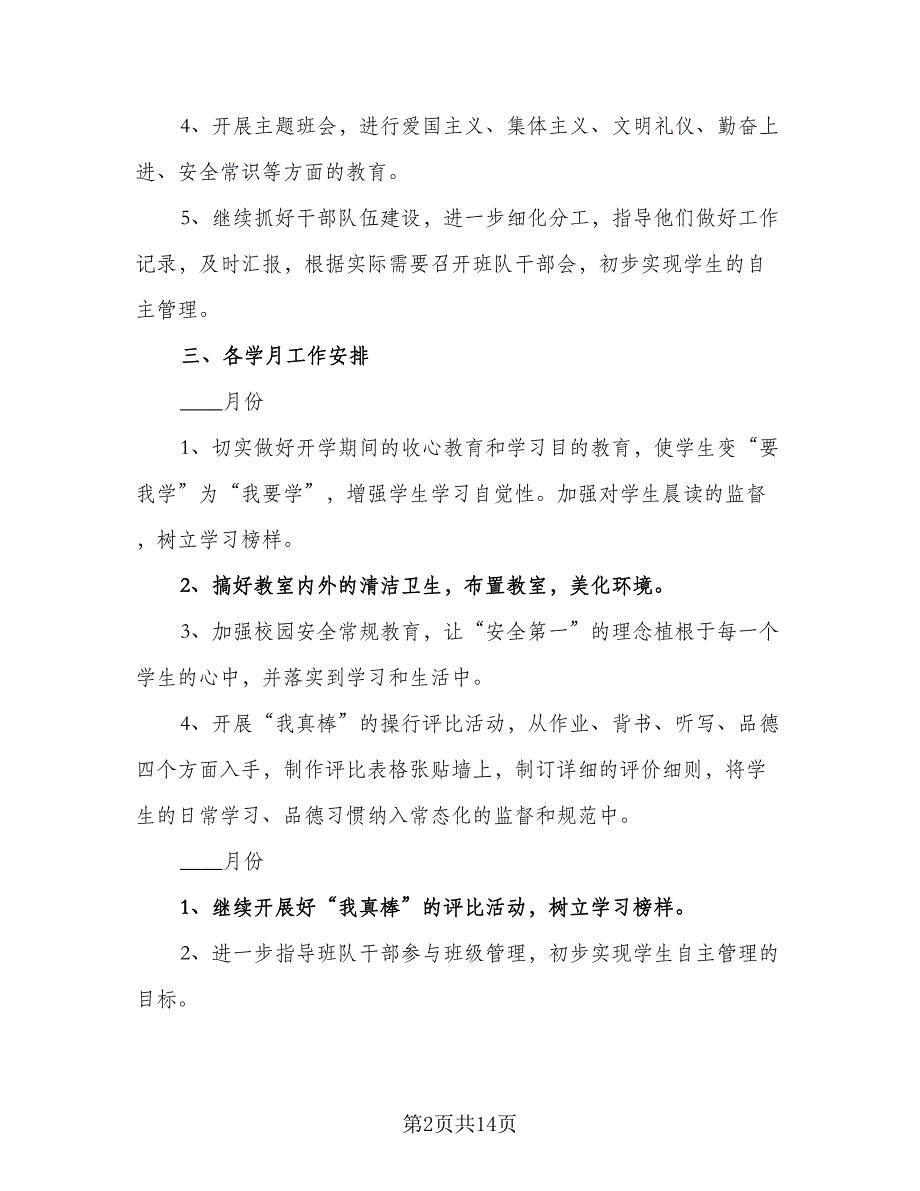 2023年秋季一年级班主任工作计划范本（四篇）_第2页