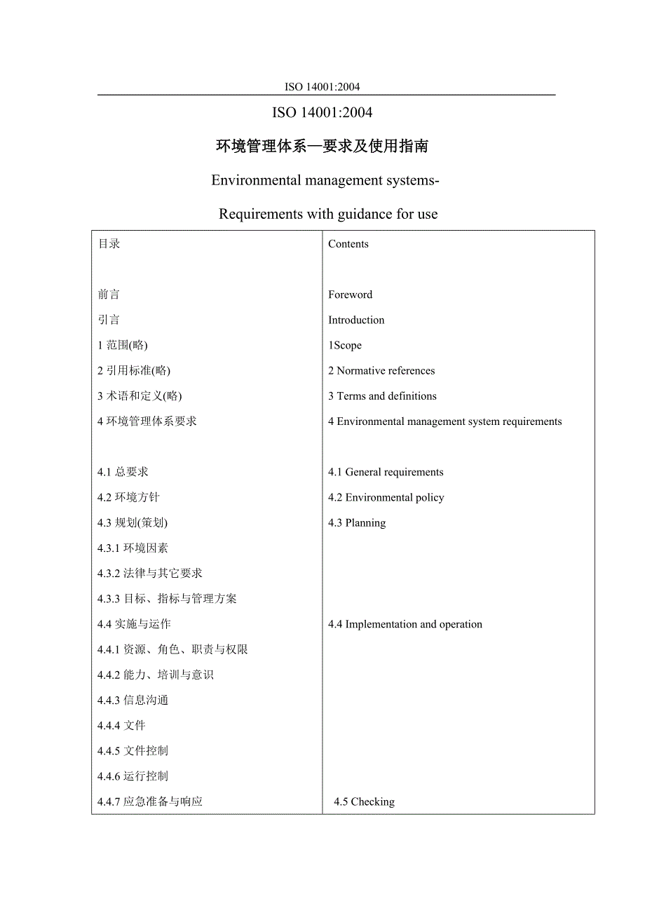 环境管理体系—要求及使用指南 中英文对照_第1页