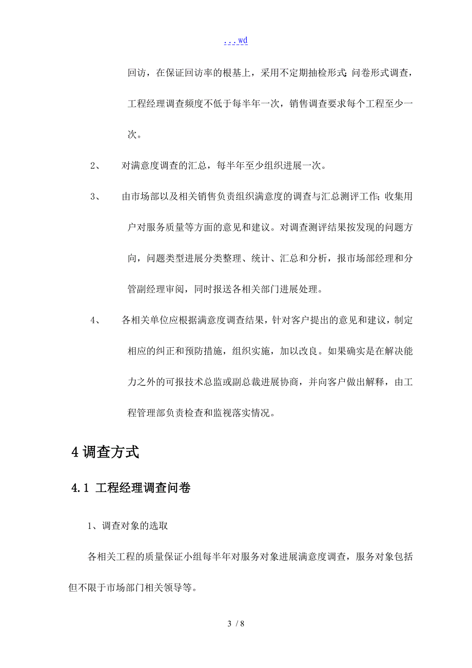 客户满意度调查管理制度汇编_第3页