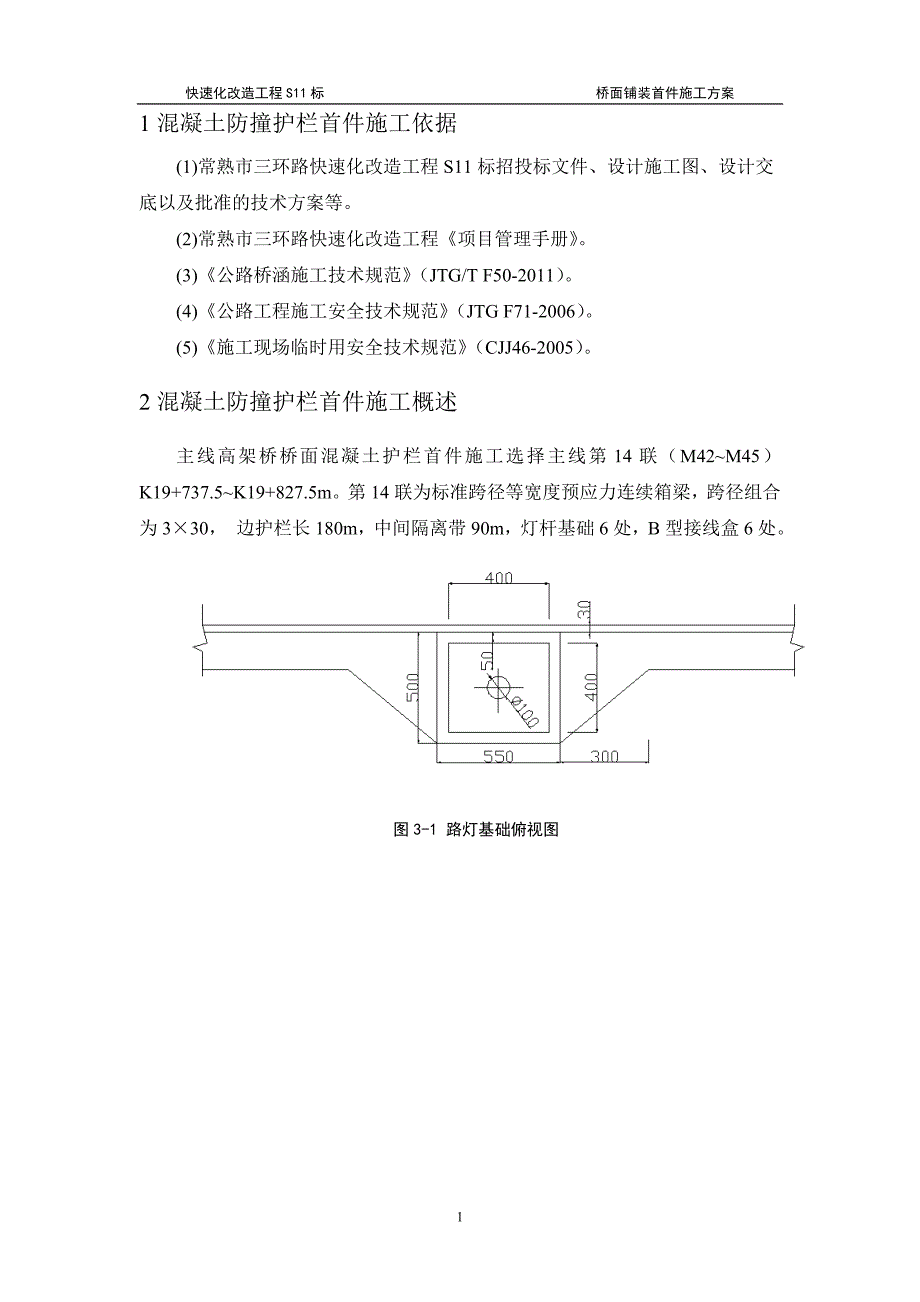 混凝土护栏施工总结.doc_第3页