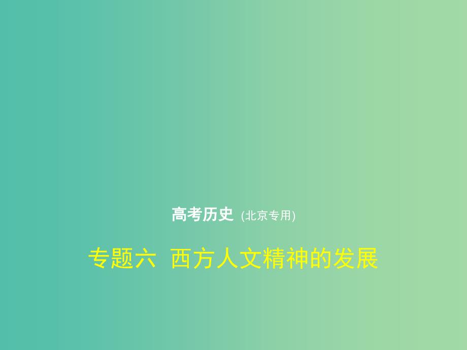 北京专版2019版高考历史二轮复习专题六西方人文精神的发展课件.ppt_第1页