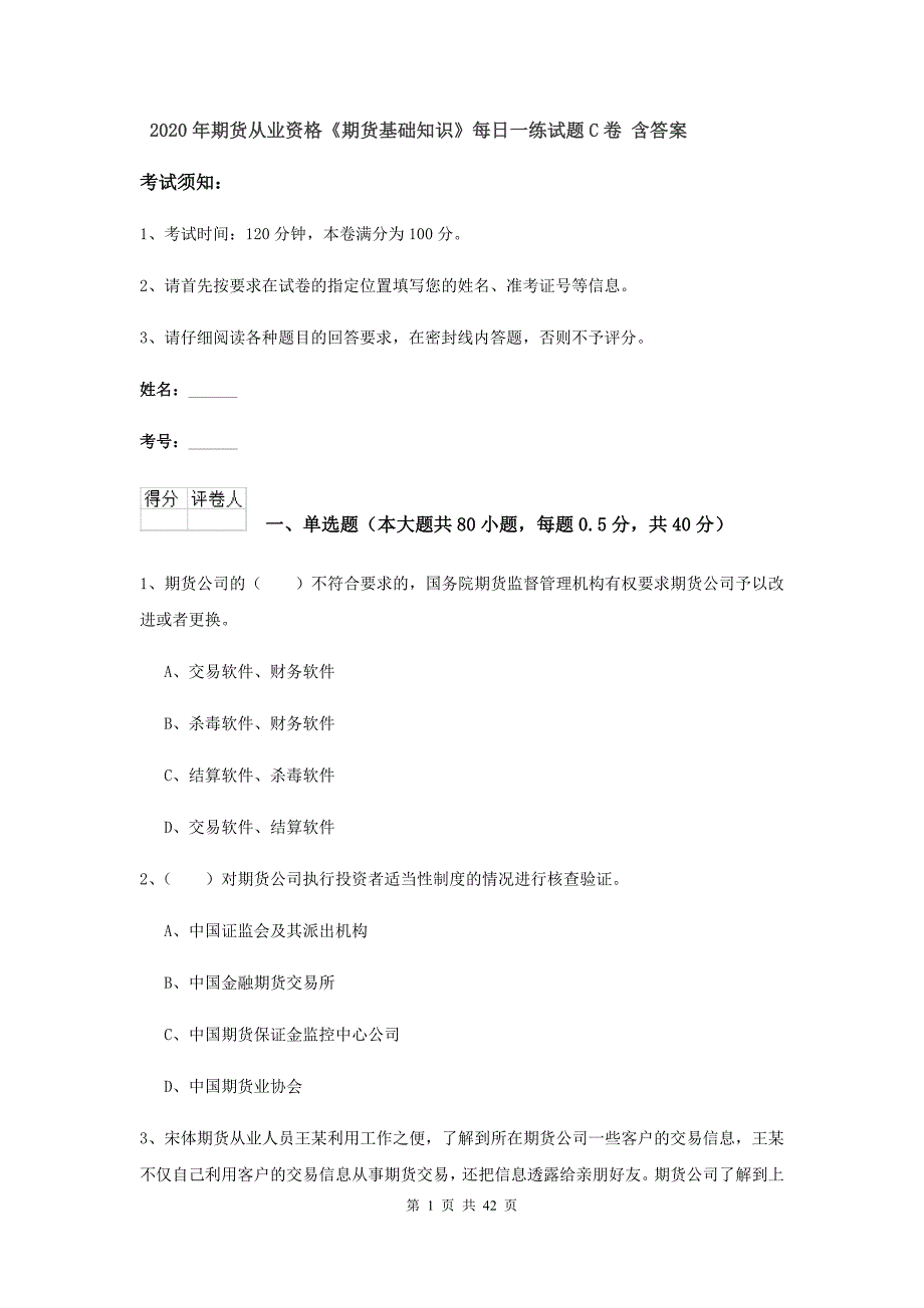 2020年期货从业资格《期货基础知识》每日一练试题C卷 含答案.doc_第1页