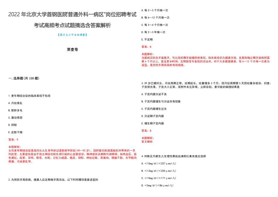 2022年北京大学首钢医院“普通外科一病区”岗位招聘考试考试高频考点试题摘选含答案解析_第1页