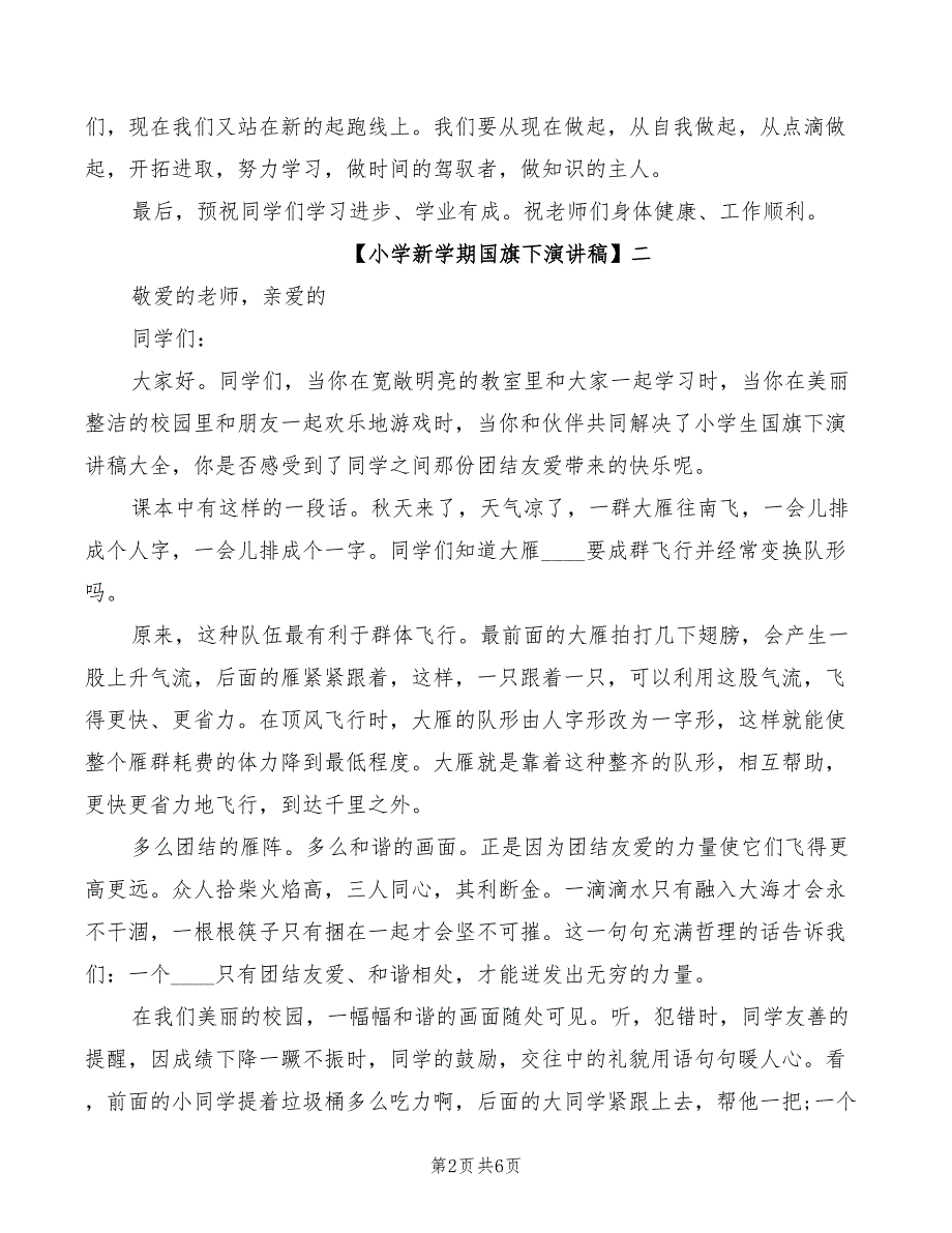 小学新学期国旗下演讲稿范文一_第2页