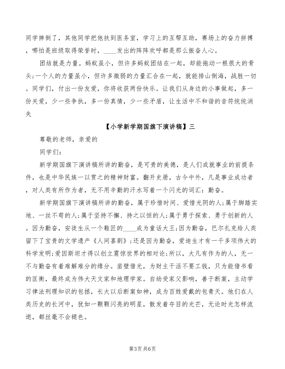 小学新学期国旗下演讲稿范文一_第3页