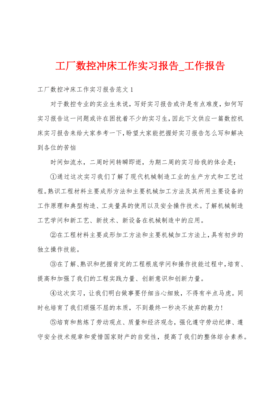 工厂数控冲床工作实习报告.docx_第1页